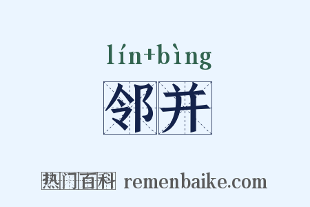 邻并是什么意思的图片